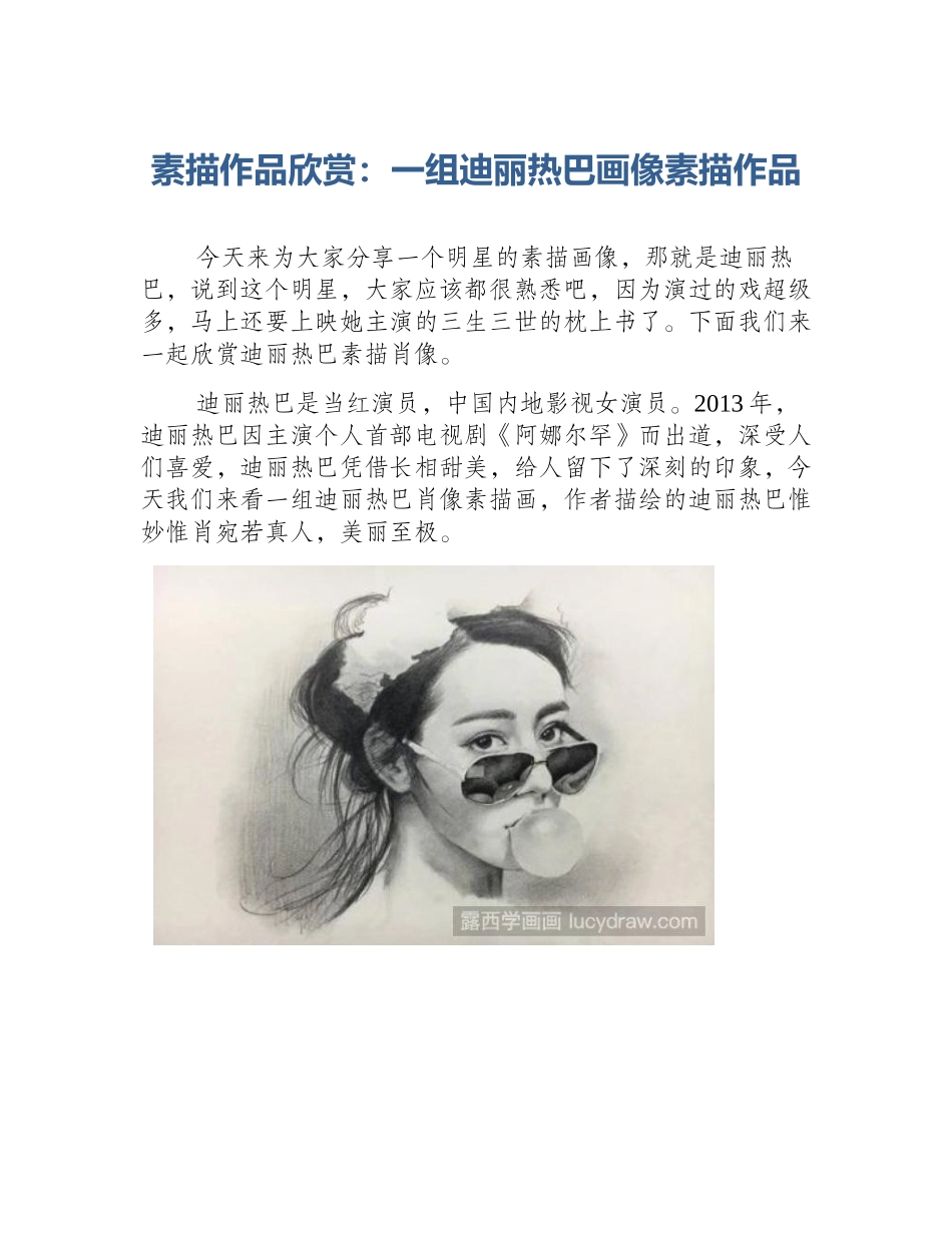 素描作品欣赏：一组迪丽热巴画像素描作品_第1页