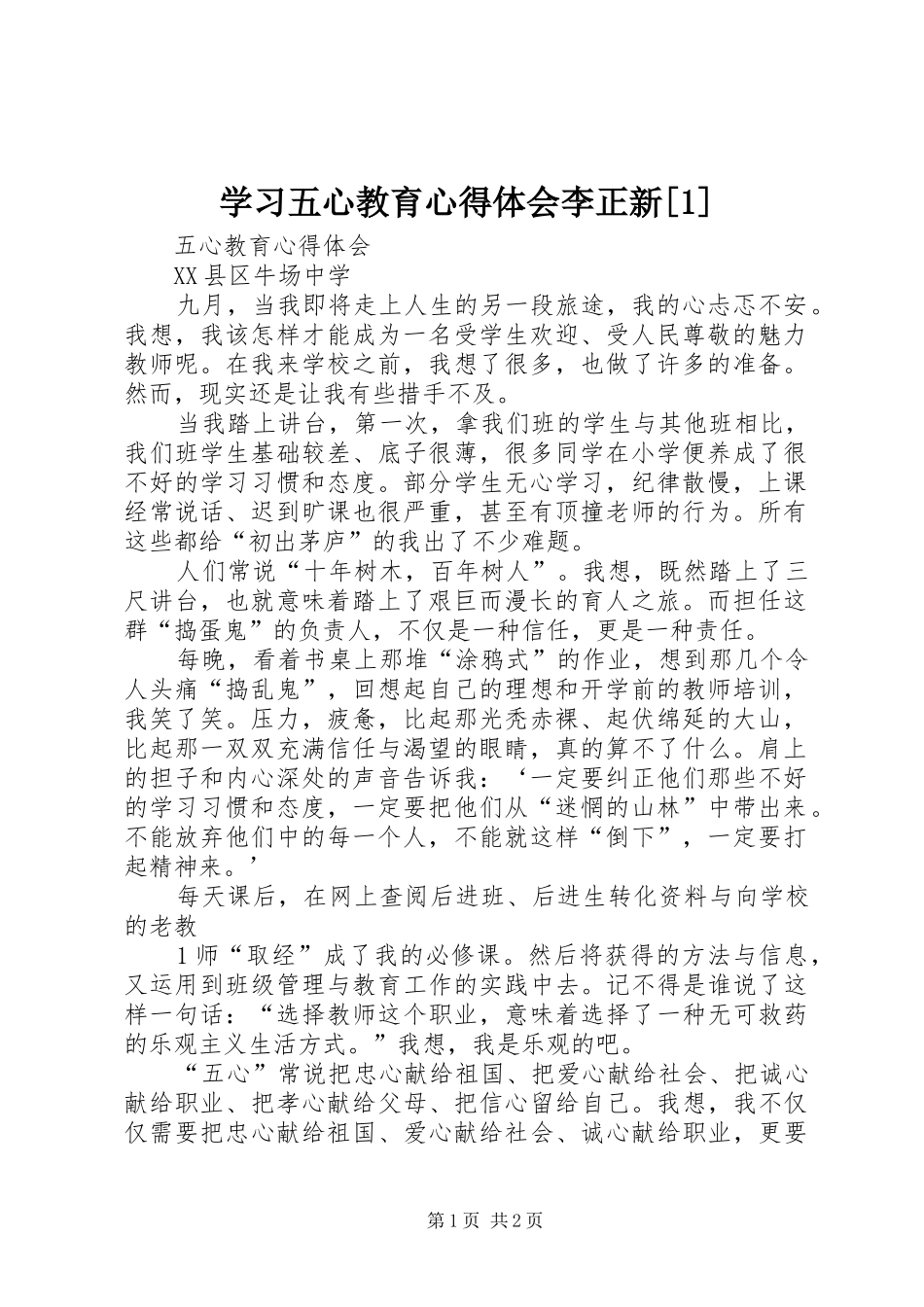学习五心教育心得体会李正新[1]_第1页