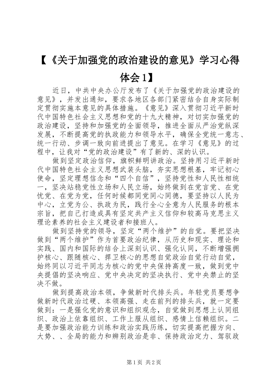 【《关于加强党的政治建设的意见》学习心得体会1】_第1页
