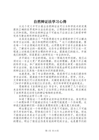 自然辩证法学习心得