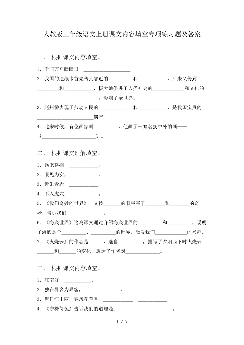 人教版三年级语文上册课文内容填空专项练习题及答案 _第1页