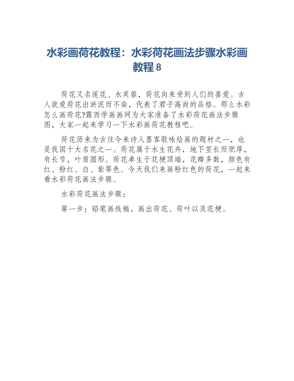 水彩画荷花教程：水彩荷花画法步骤水彩画教程8_第1页