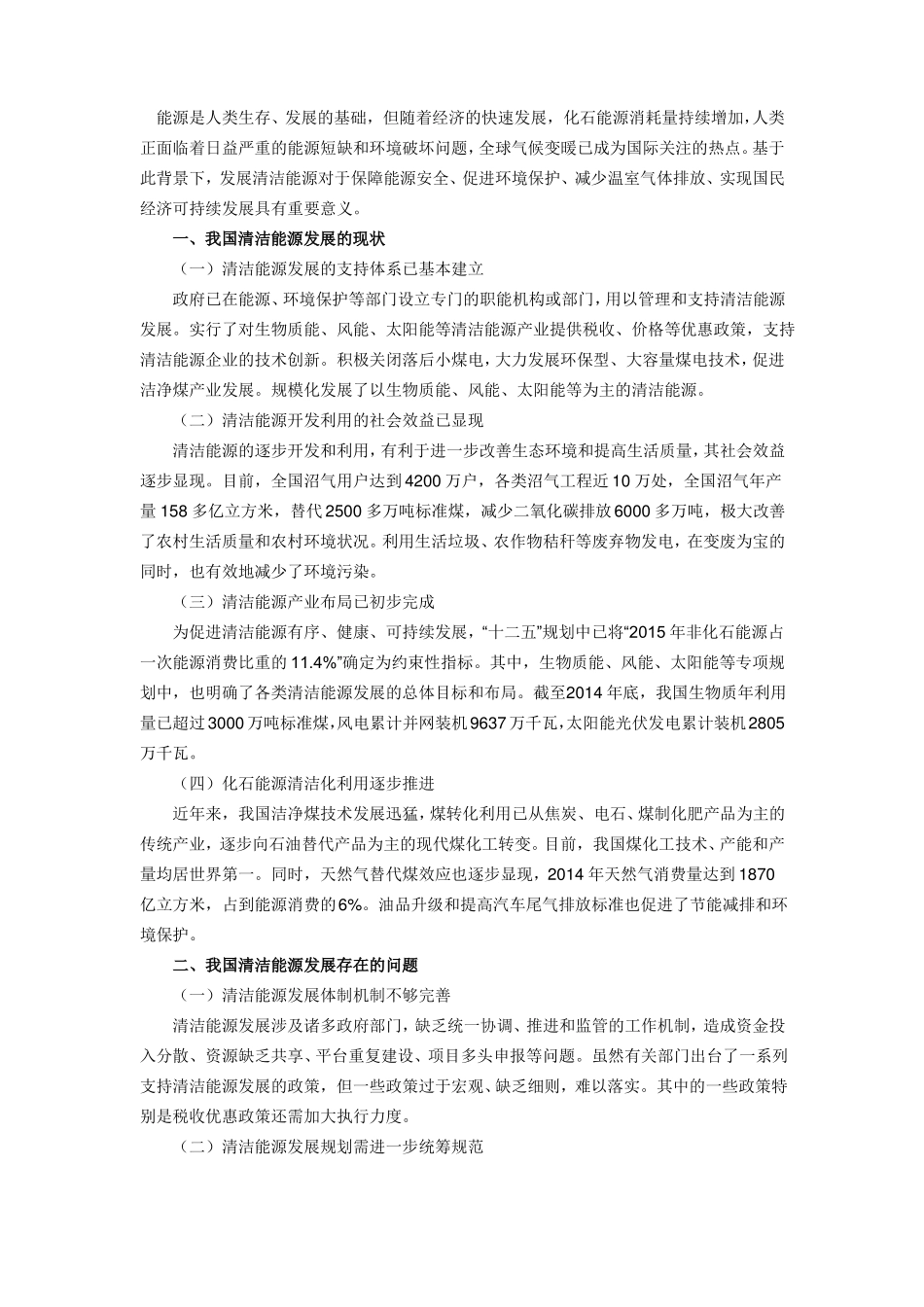 我国清洁能源发展现状及存在问题分析_第1页