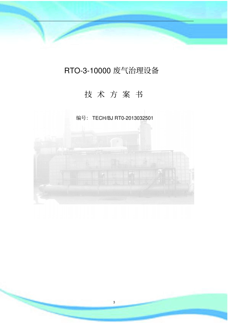 RTO--技术实施方案书_第3页