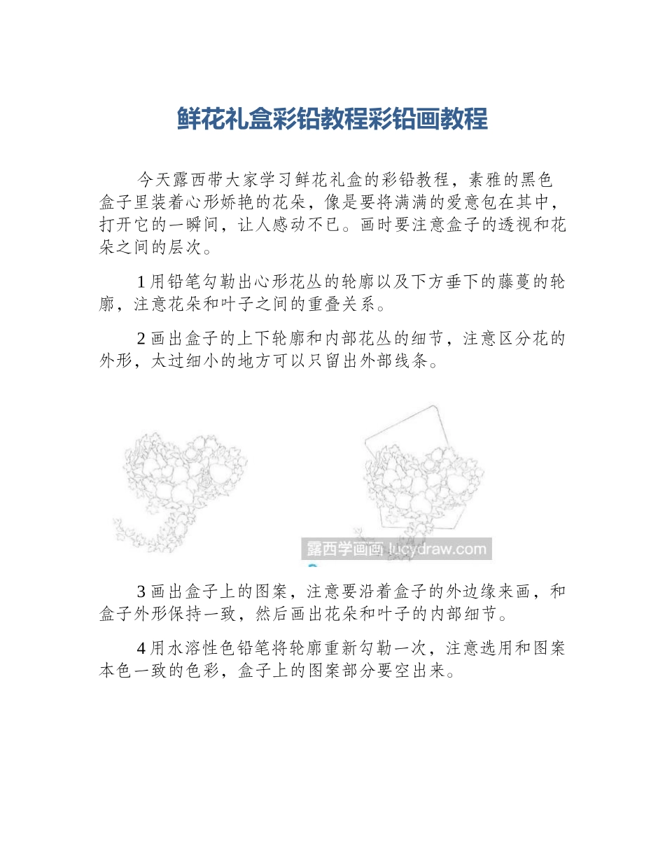 鲜花礼盒彩铅教程彩铅画教程_第1页