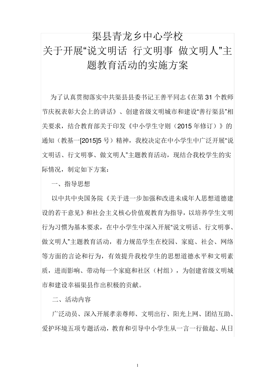 青龙学校“说文明化 行文明事 做文明人活动方案教育科技知识产权局关于精品_第1页