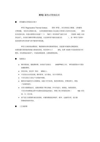 RTO蓄热式焚烧技术