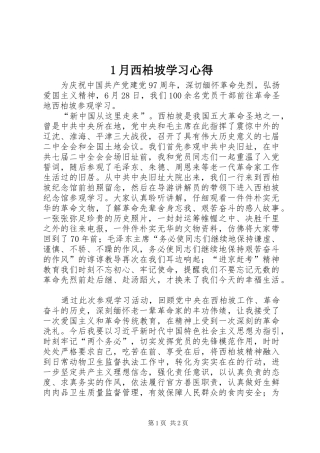 1月西柏坡学习心得