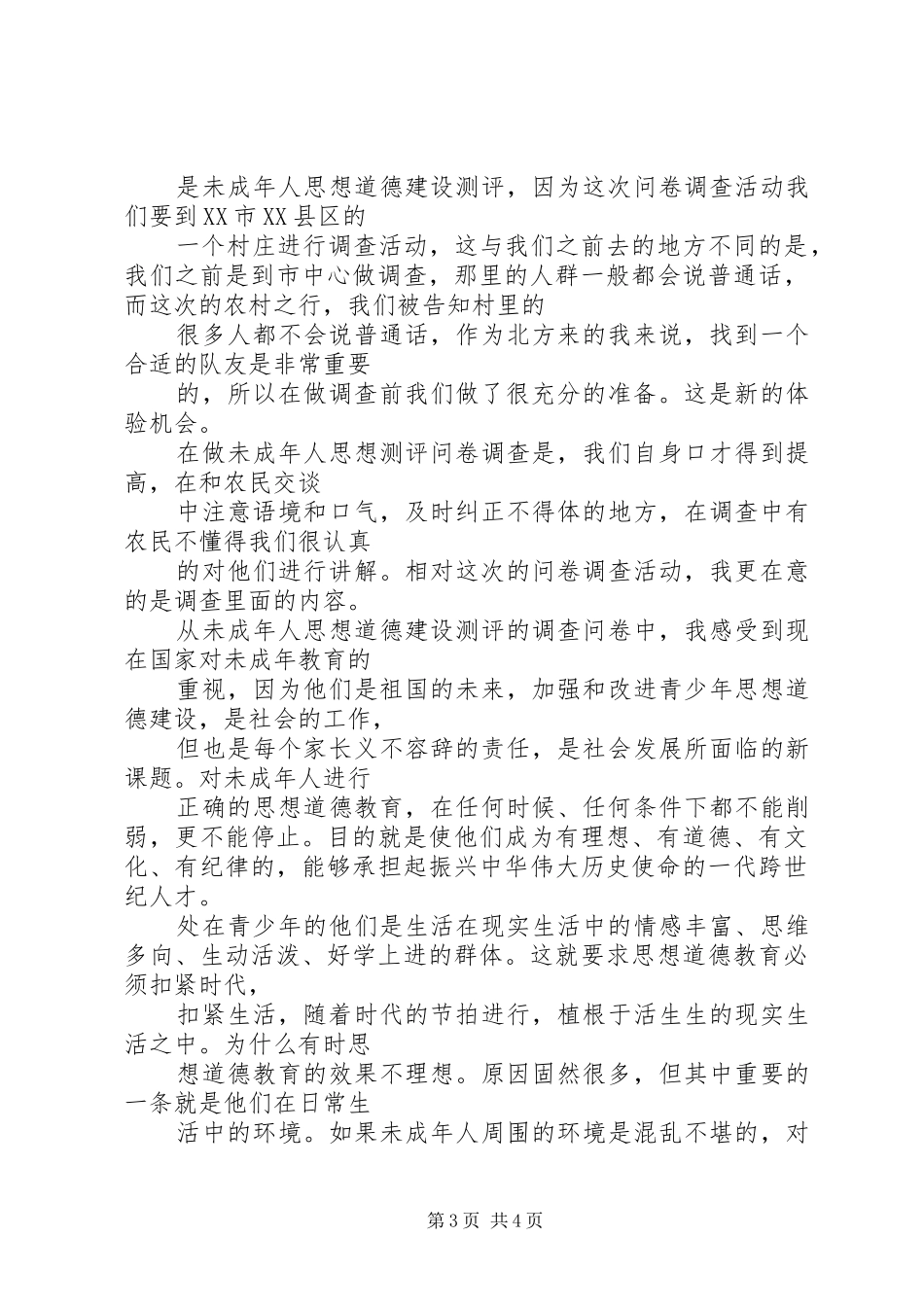 社会调查心得体会范文_第3页