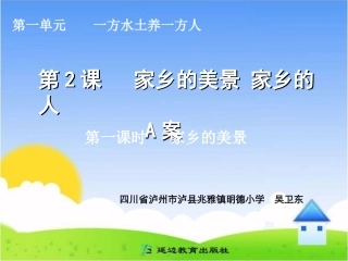 家乡的美景家乡的人第一课时