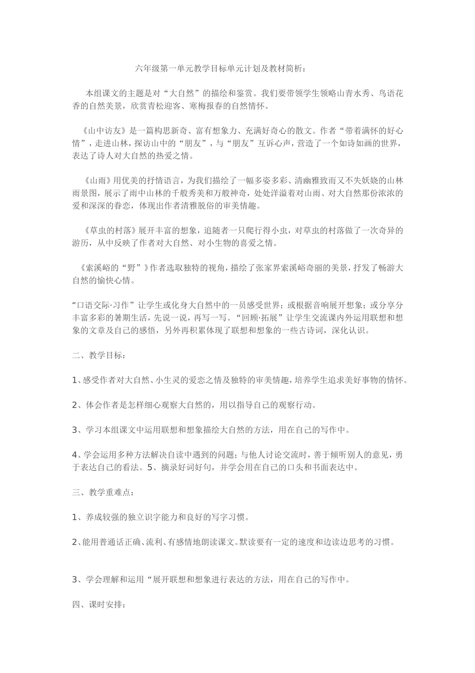 六年级一单元教学目标制定_第1页