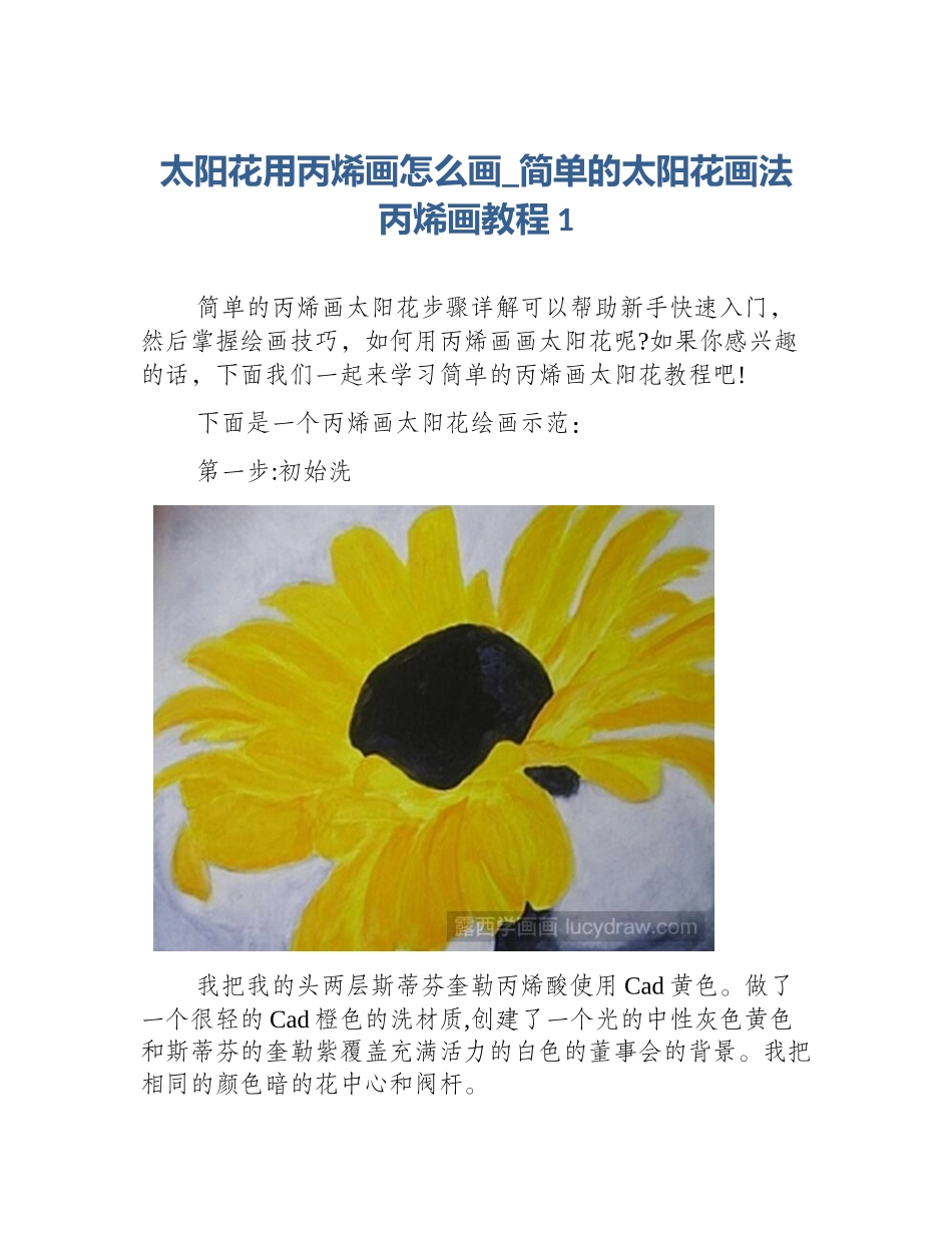 太阳花用丙烯画怎么画_简单的太阳花画法　丙烯画教程1_第1页