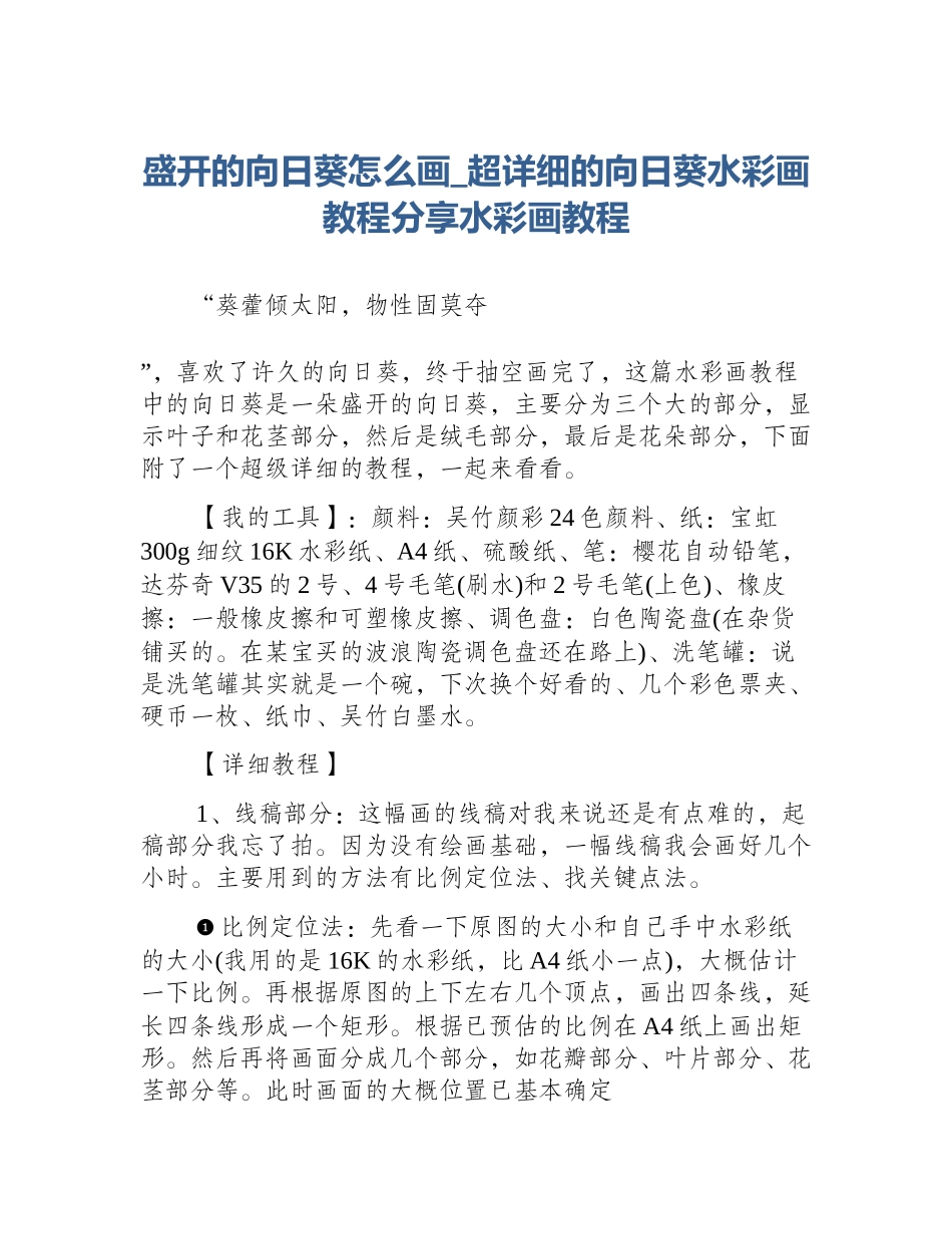 盛开的向日葵怎么画_超详细的向日葵水彩画教程分享水彩画教程_第1页