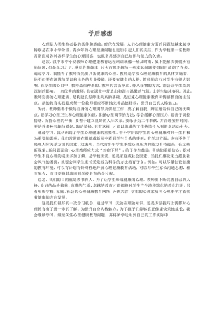 教师心理健康教育培训心得体会