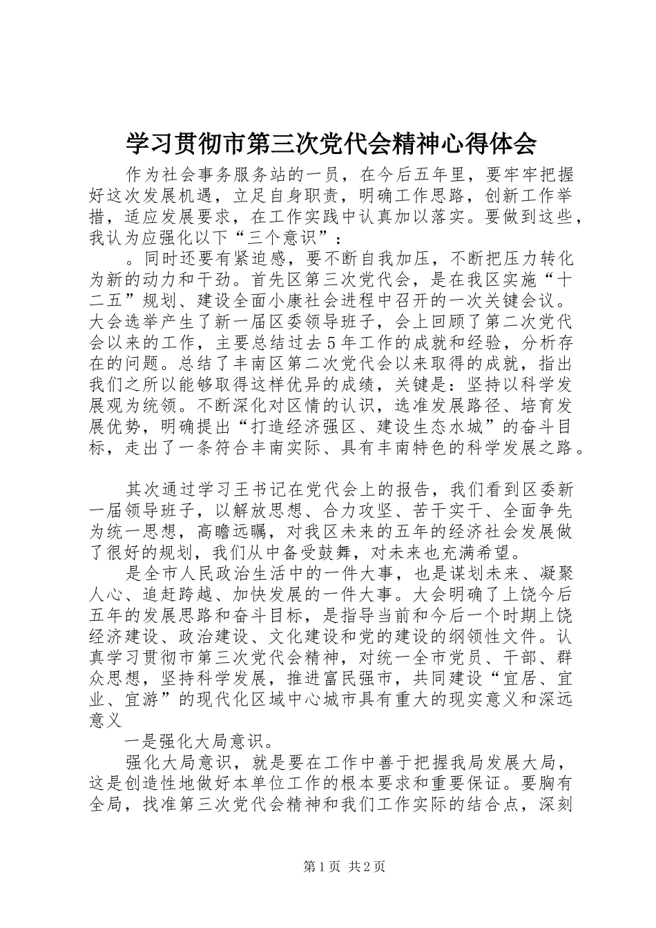 学习贯彻市第三次党代会精神心得体会_第1页