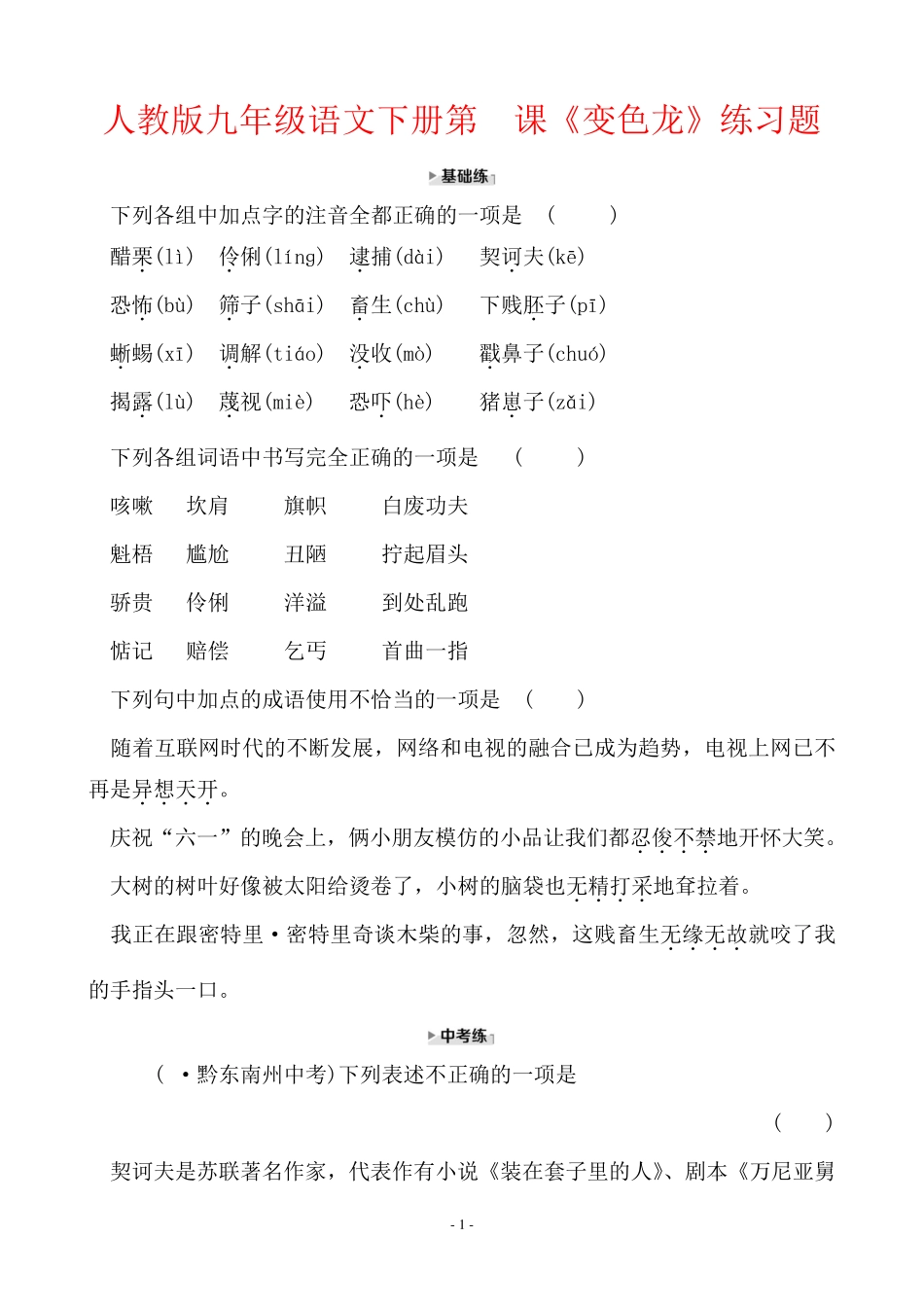 人教版九年级语文下册第6课《变色龙》练习题(含答案) _第1页