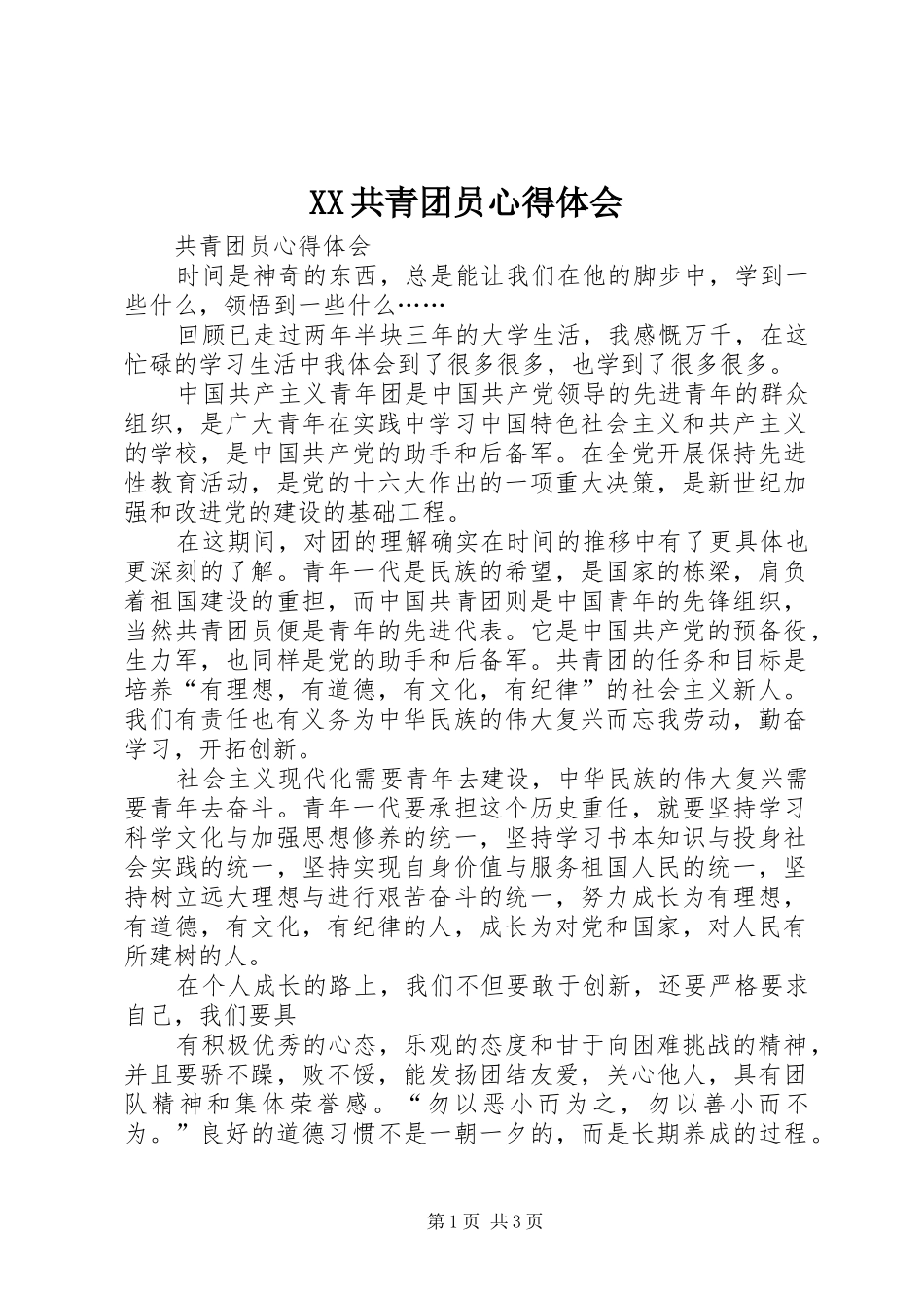 XX共青团员心得体会_第1页