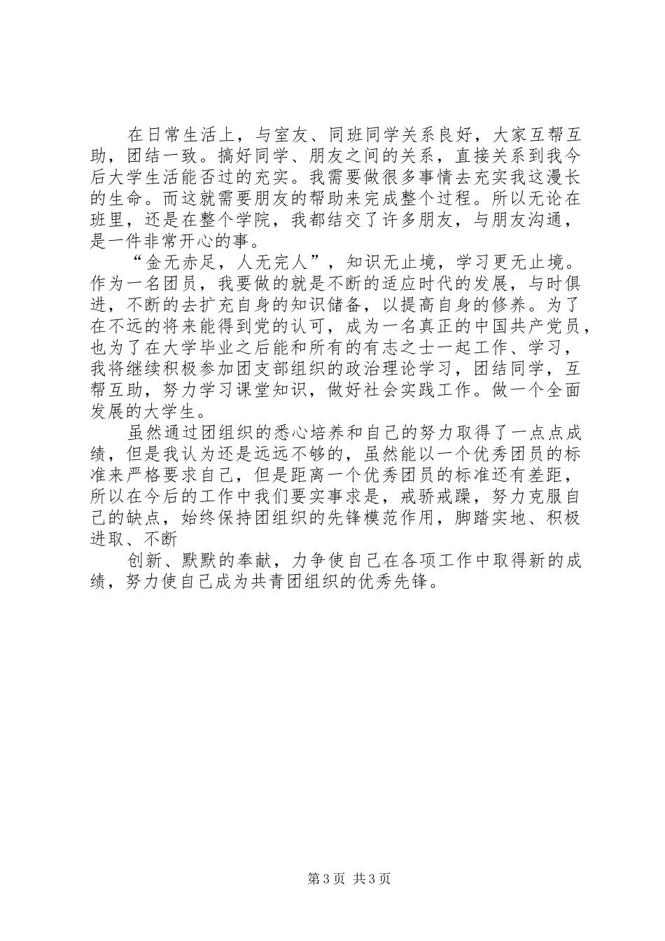 XX共青团员心得体会_第3页