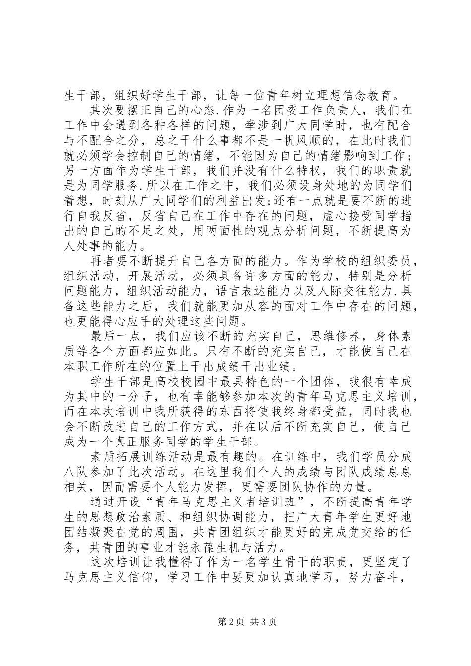 杨晓仙青年马克思主义者培养工程学习心得[1]_第2页