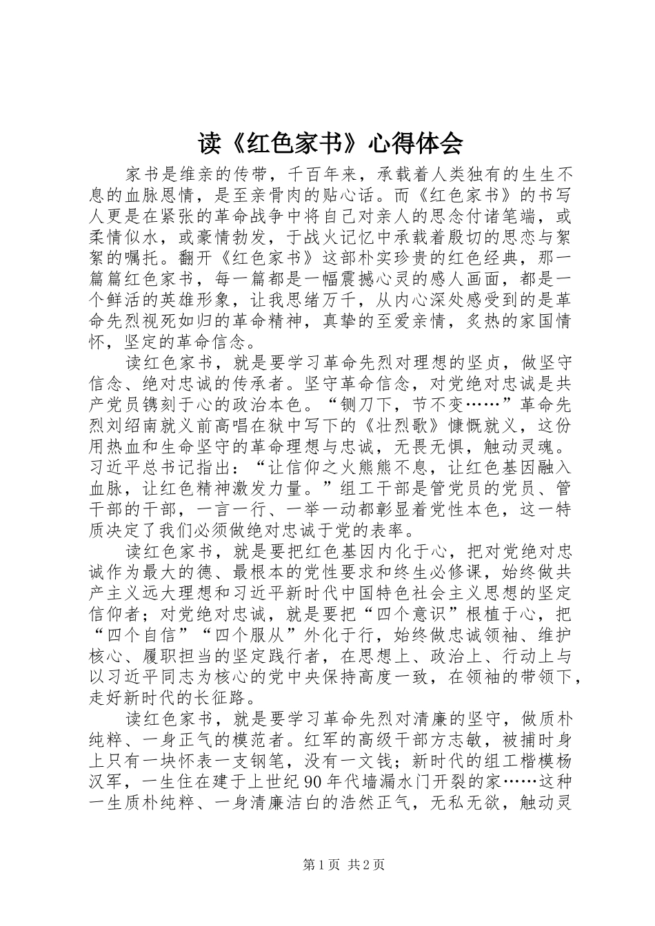 读《红色家书》心得体会_第1页