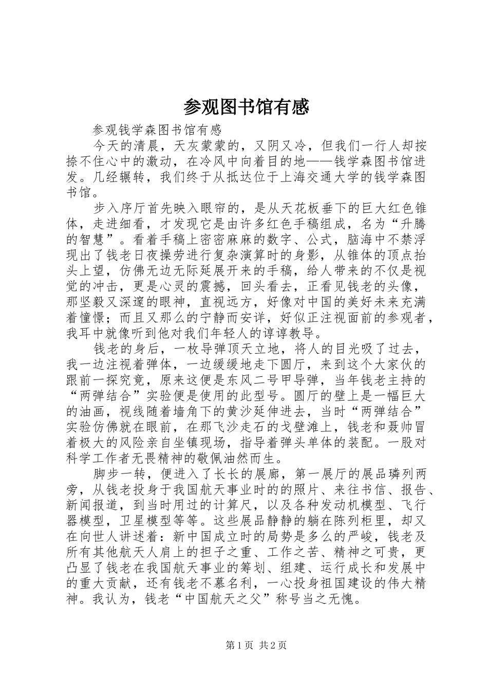 参观图书馆有感_第1页