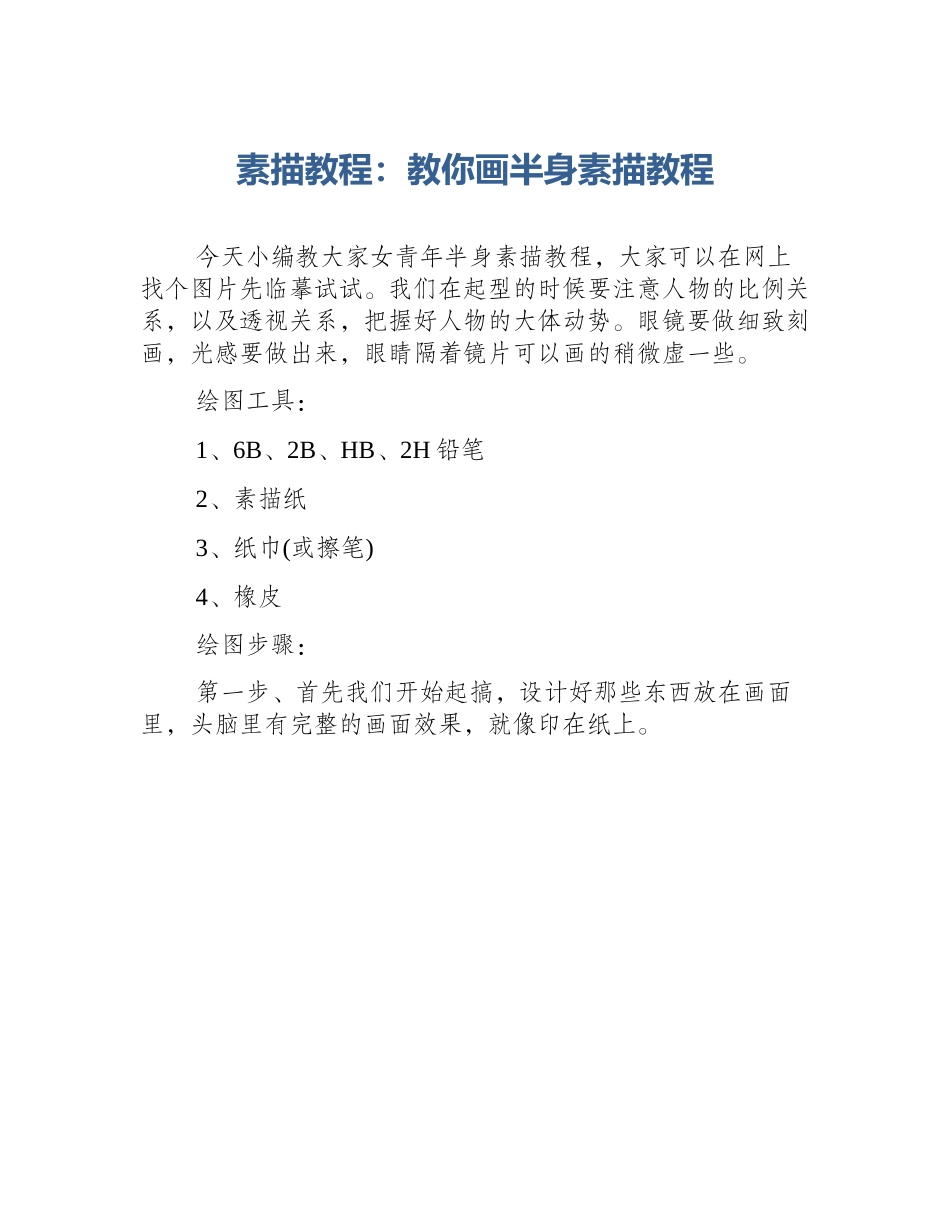 素描教程：教你画半身素描教程_第1页