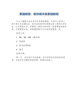 素描教程：教你画半身素描教程