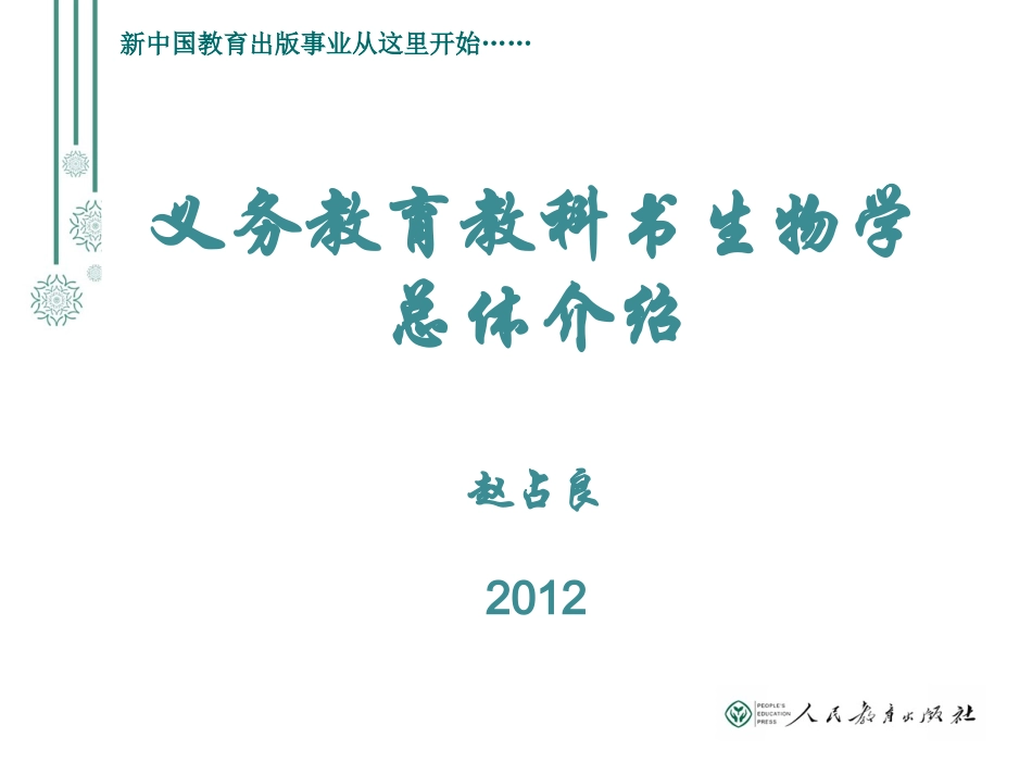 2012版人教版初中生物教材总体介绍_第1页