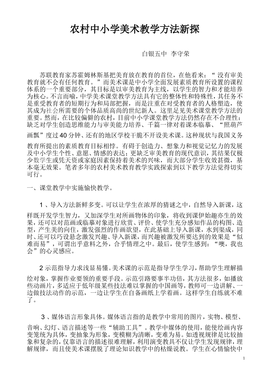 农村中小学美术教学方法新探_(论文)_第1页