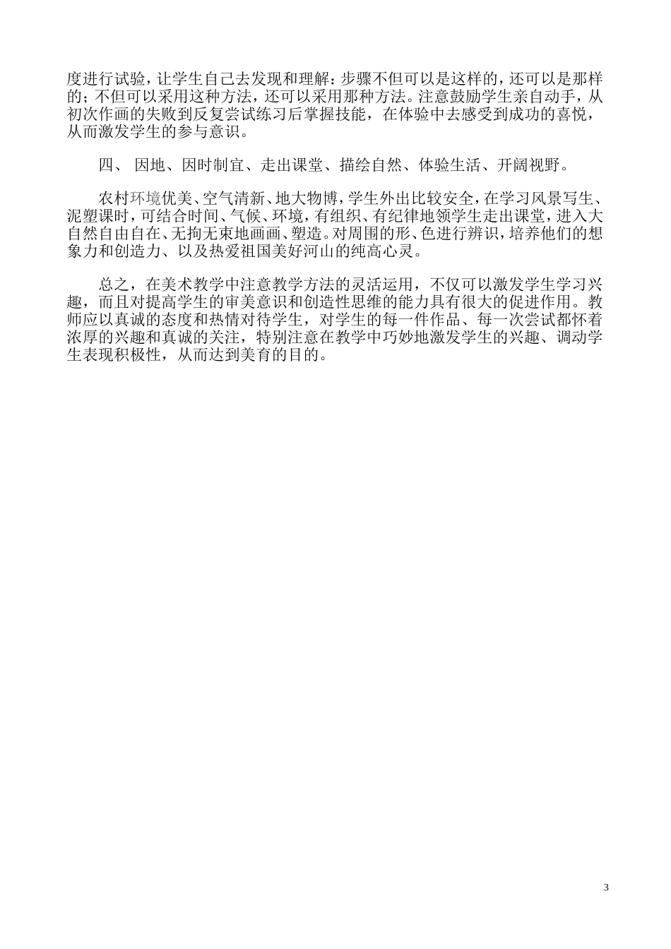 农村中小学美术教学方法新探_(论文)_第3页