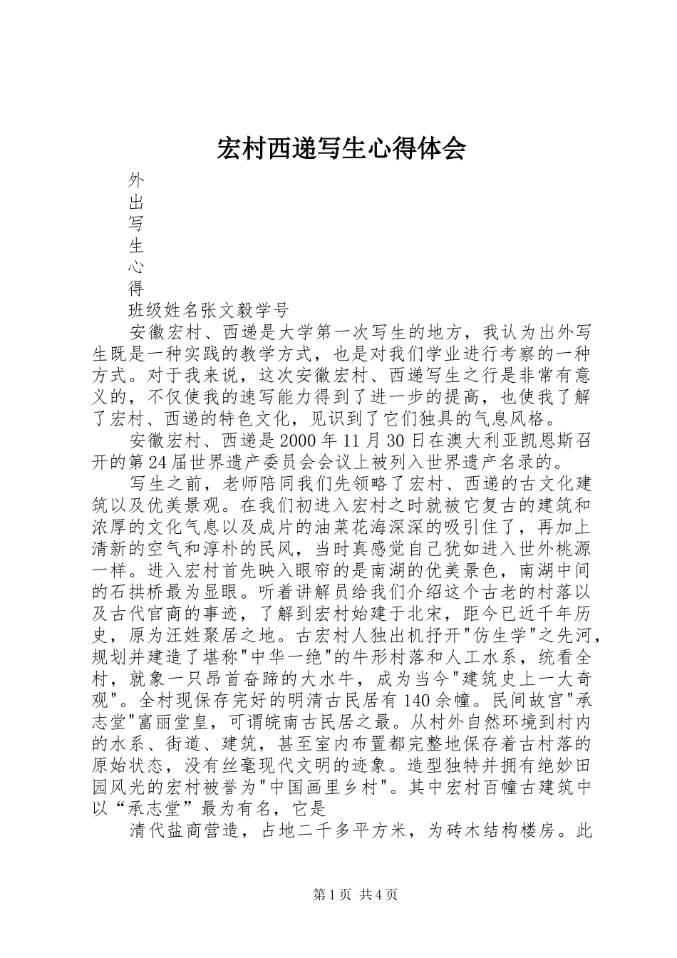 宏村西递写生心得体会_第1页