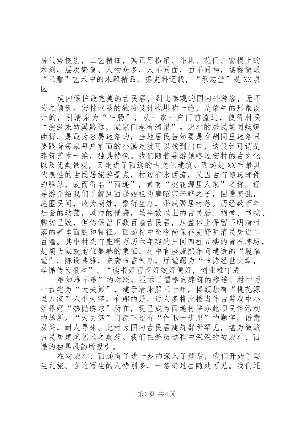 宏村西递写生心得体会_第2页