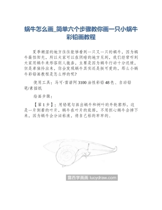 蜗牛怎么画_简单六个步骤教你画一只小蜗牛彩铅画教程