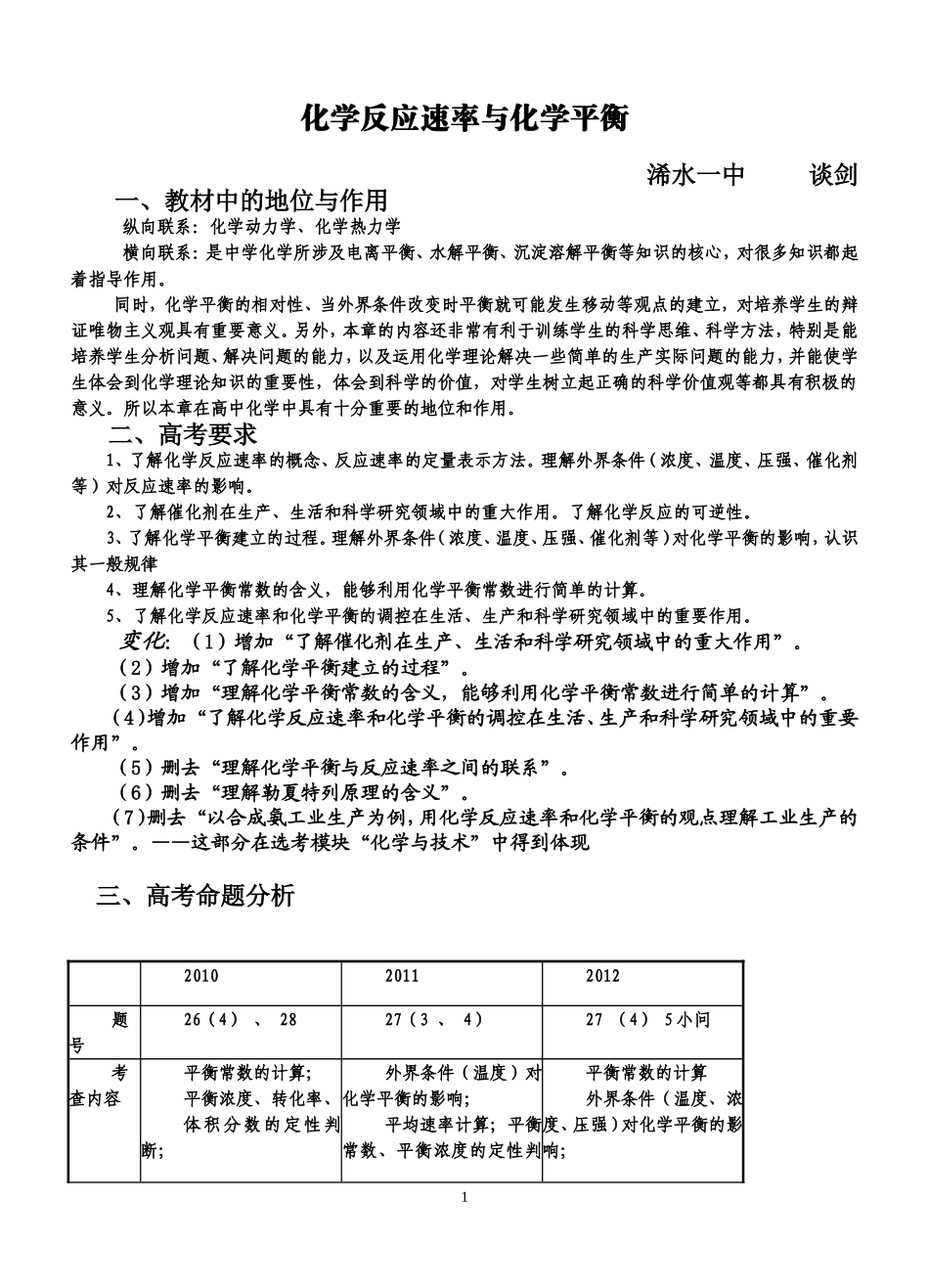 化学反应速率、化学平衡浠水一中谈剑_第1页