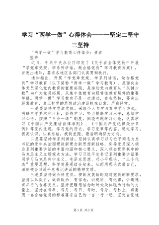 学习“两学一做”心得体会——一坚定二坚守三坚持