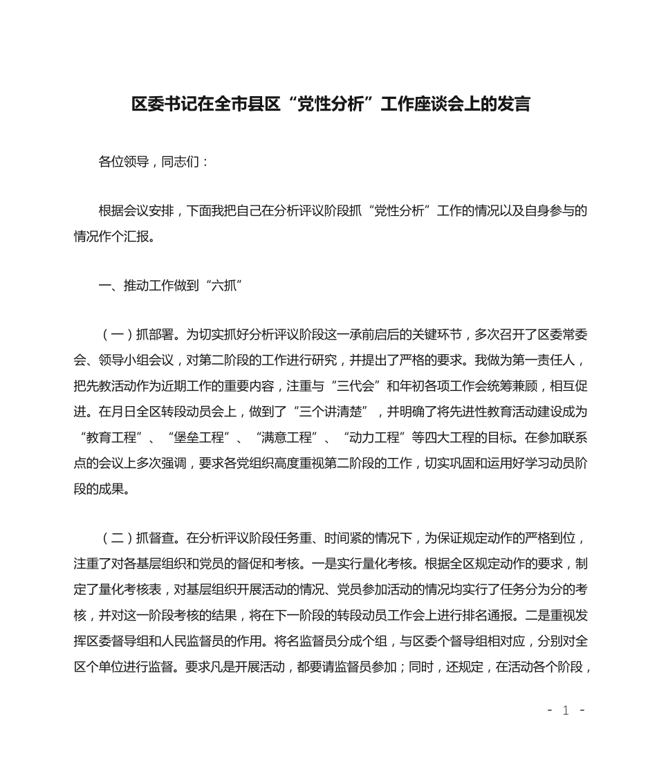 区委书记在全市县区“党性分析”工作座谈会上的发言 _第1页
