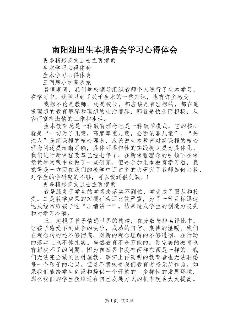 南阳油田生本报告会学习心得体会_第1页