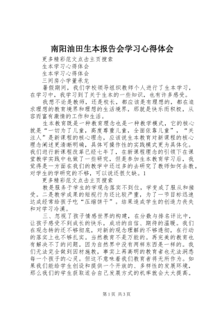 南阳油田生本报告会学习心得体会