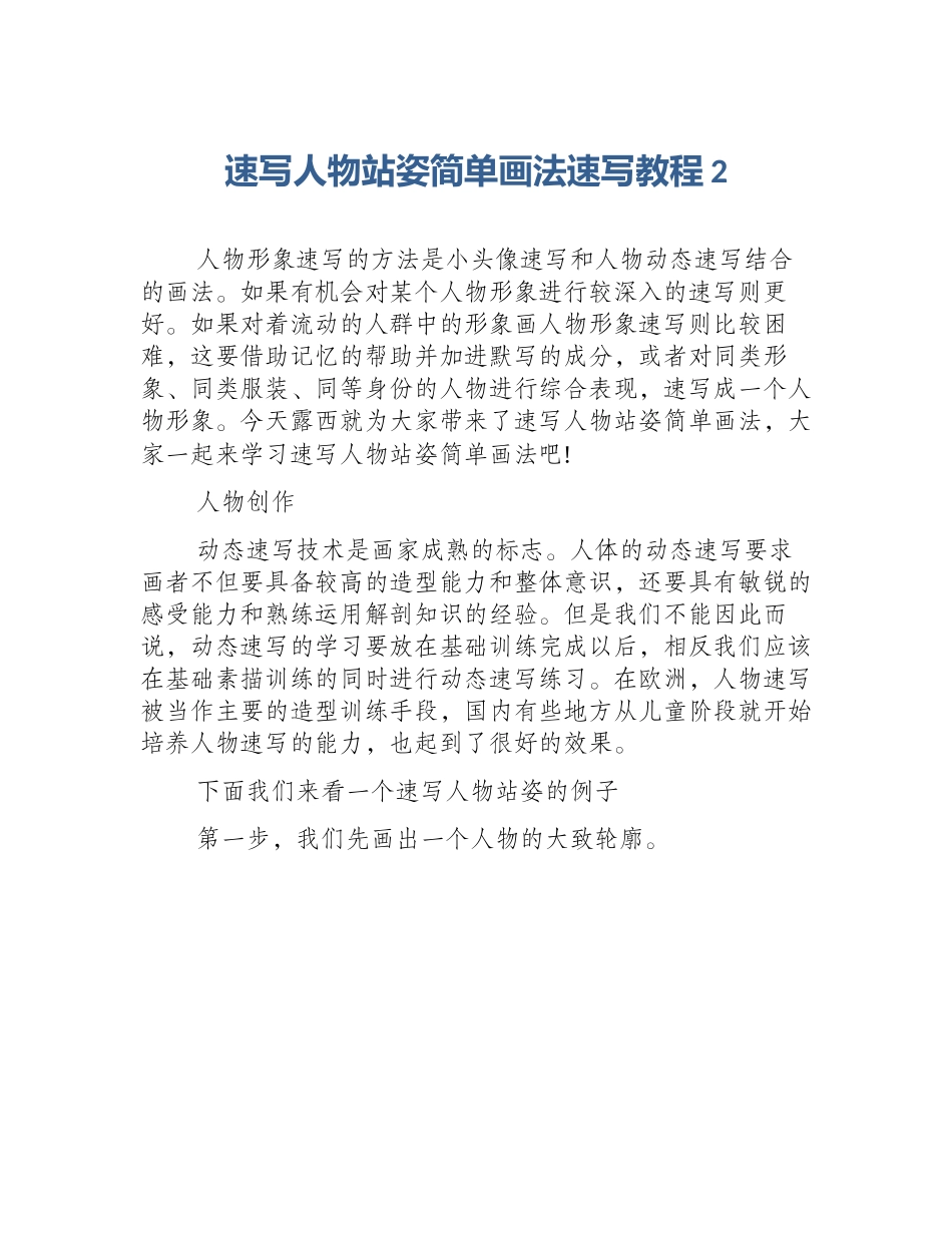 速写人物站姿简单画法速写教程2_第1页