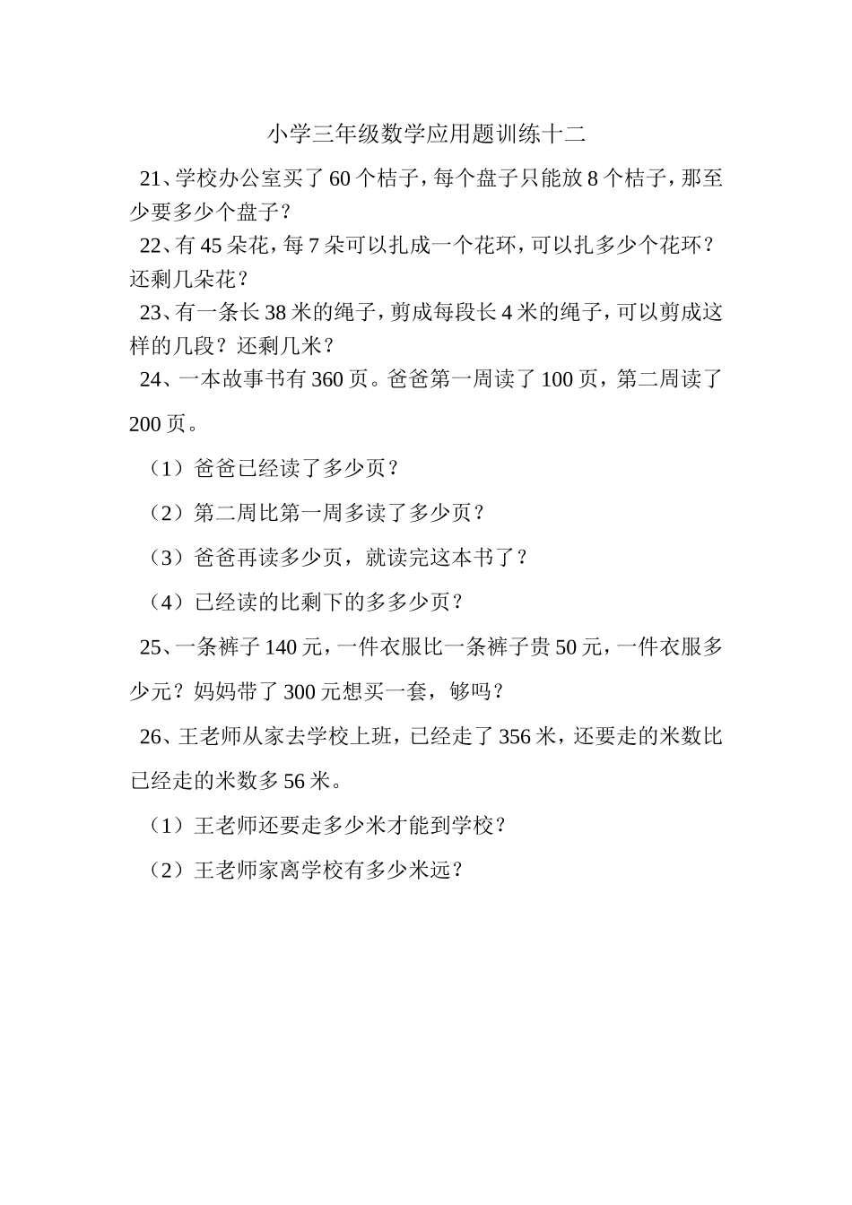 小学三年级数学应用题训练十二_第1页
