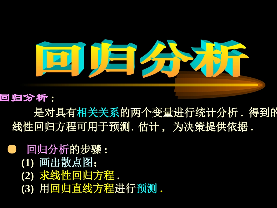 统计案例回归分析_第1页