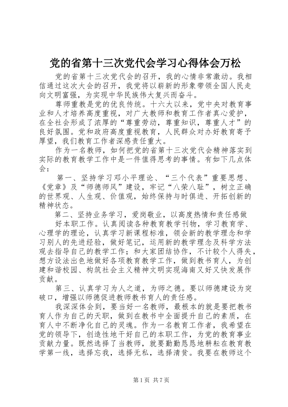 党的省第十三次党代会学习心得体会万松_第1页