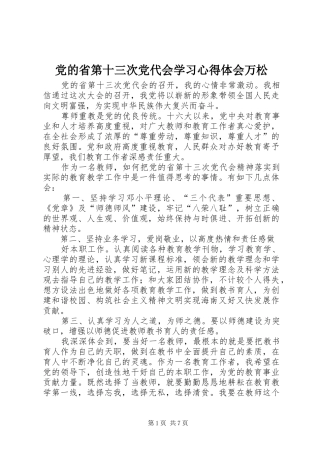 党的省第十三次党代会学习心得体会万松