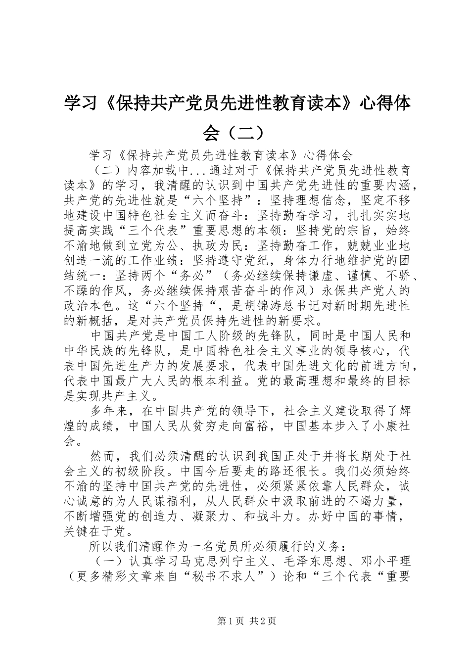 学习《保持共产党员先进性教育读本》心得体会（二）_第1页