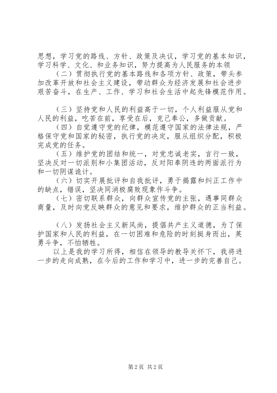 学习《保持共产党员先进性教育读本》心得体会（二）_第2页