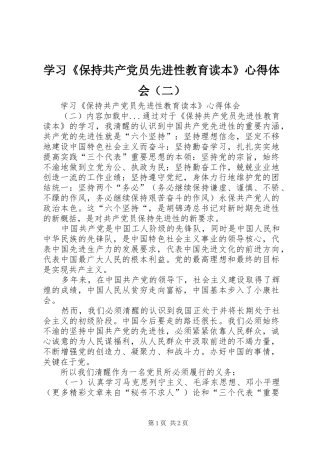 学习《保持共产党员先进性教育读本》心得体会（二）