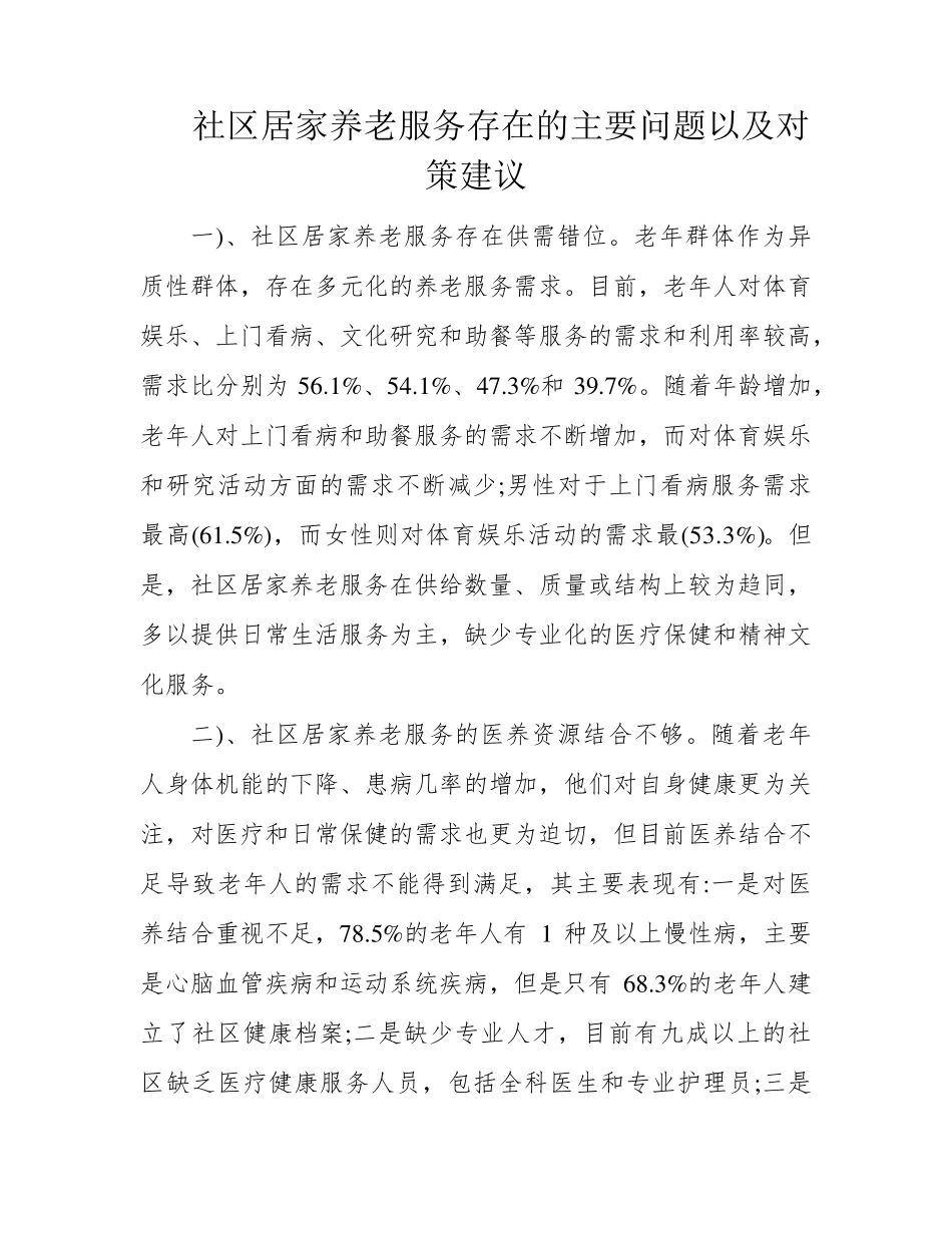 社区居家养老服务存在的主要问题以及对策建议 _第1页