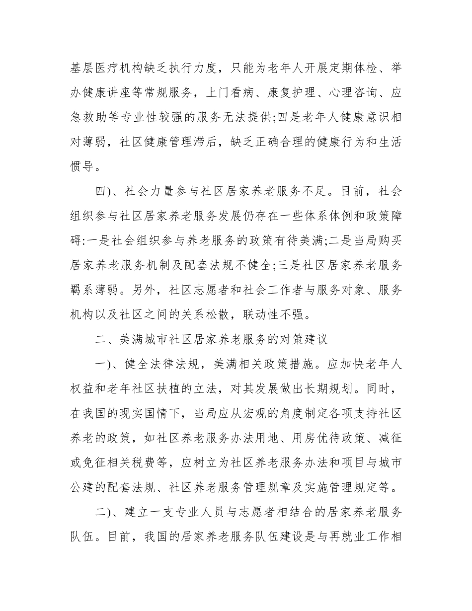 社区居家养老服务存在的主要问题以及对策建议 _第2页