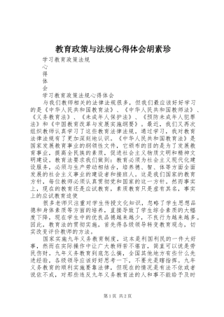 教育政策与法规心得体会胡素珍