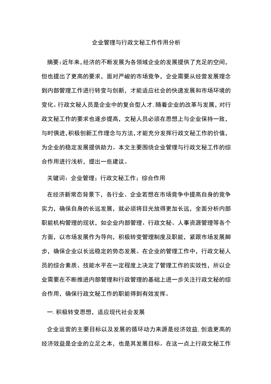 企业管理与行政文秘工作作用分析 _第1页